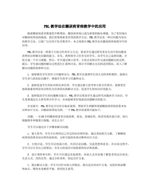 PBL教学法在糖尿病肾病教学中的应用