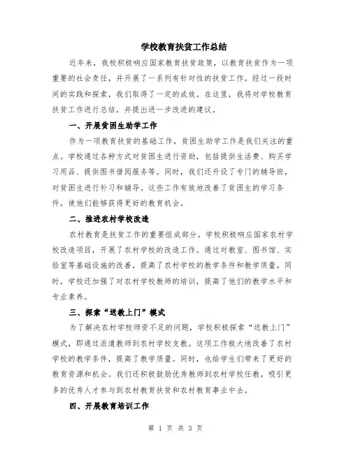 学校教育扶贫工作总结