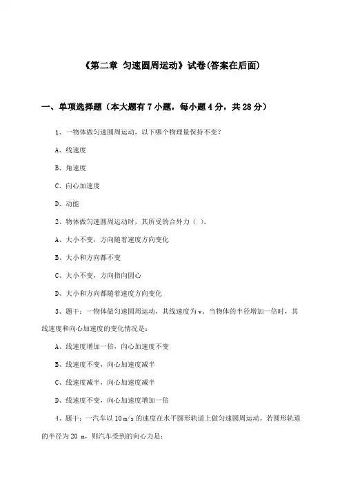 《第二章 匀速圆周运动》试卷及答案_高中物理必修2_教科版_2024-2025学年