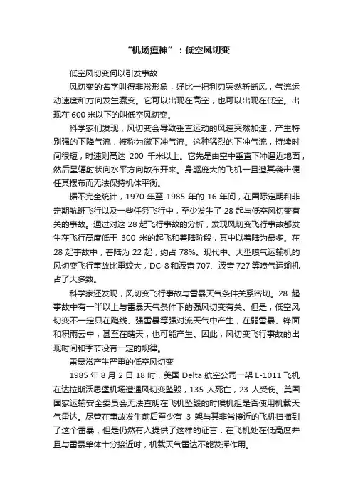 “机场瘟神”：低空风切变