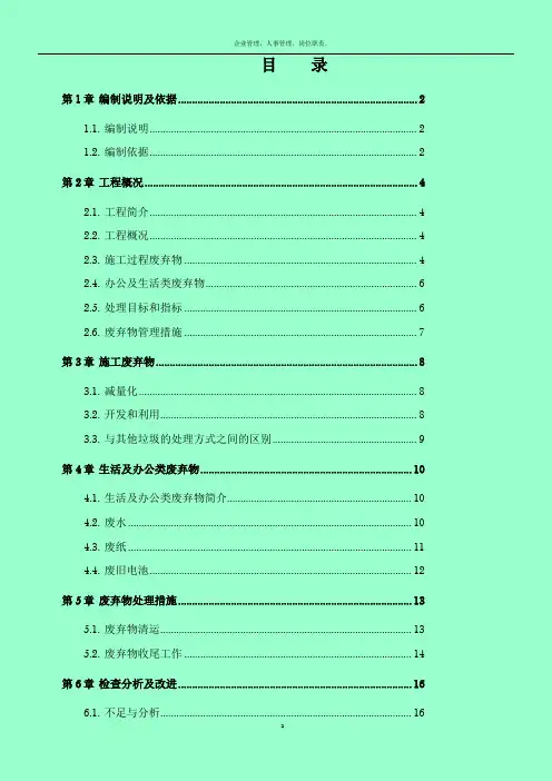 1、施工废弃物管理计划方案