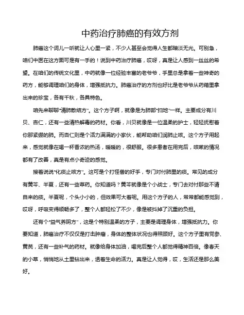 中药治疗肺癌的有效方剂
