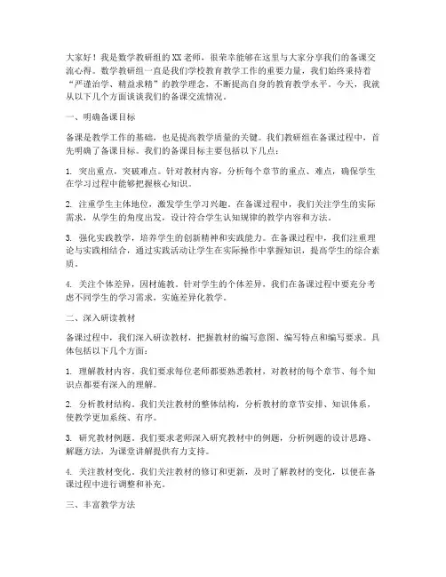 数学教研组备课交流发言稿