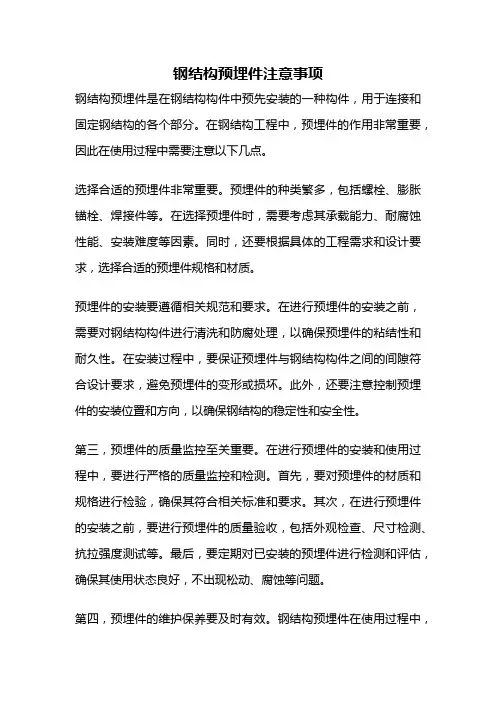钢结构预埋件注意事项