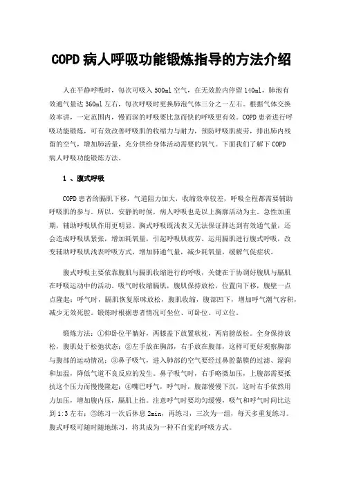 COPD病人呼吸功能锻炼指导的方法介绍