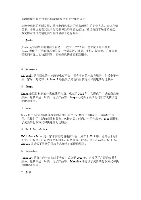 非洲跨境电商平台排名(非洲跨境电商平台排名前十)