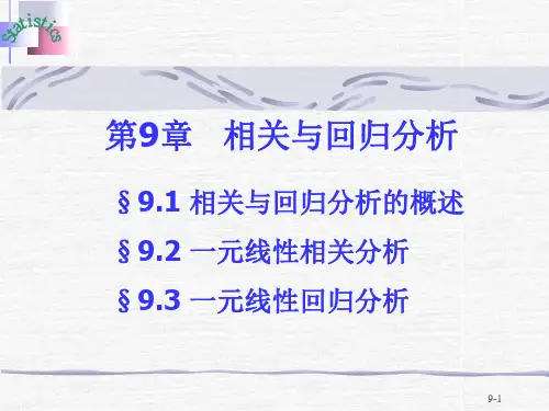 西南财经大学向蓉美、王青华《统计学》第三版——第9章：相关与回归分析