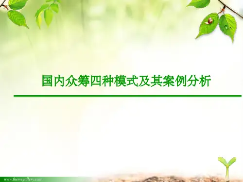 国内众筹四种模式