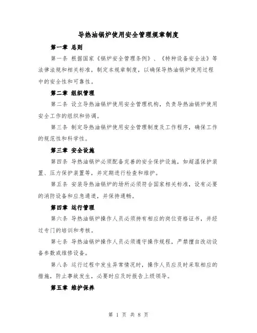 导热油锅炉使用安全管理规章制度（3篇）