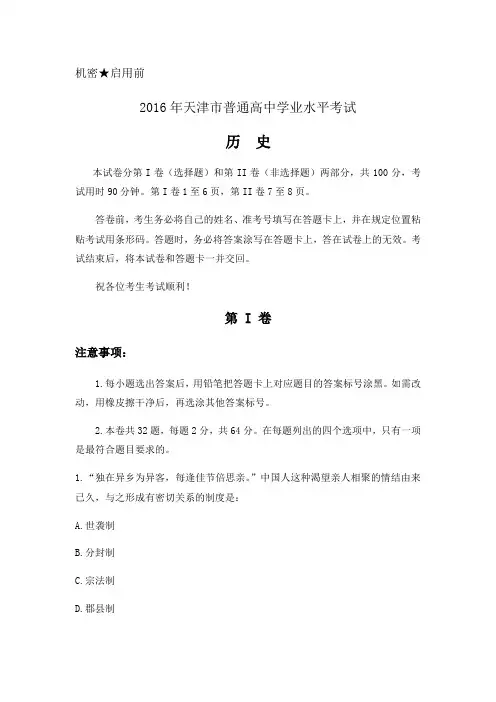 2016年天津市高中历史学业水平考试试卷及答案