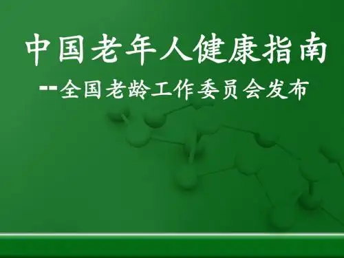 [GB18030]中国老人健康指南