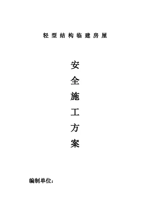 彩钢活动房施工方案(施--工方案)