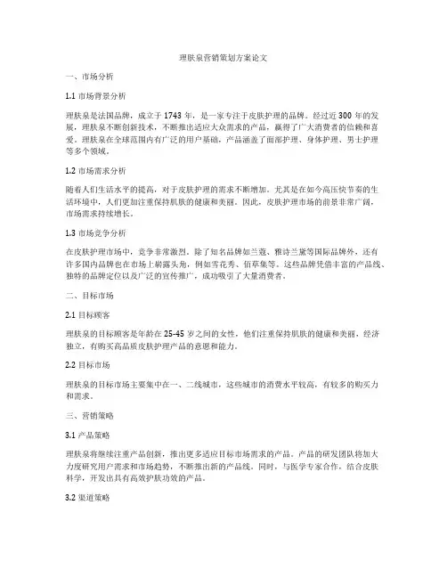 理肤泉营销策划方案论文