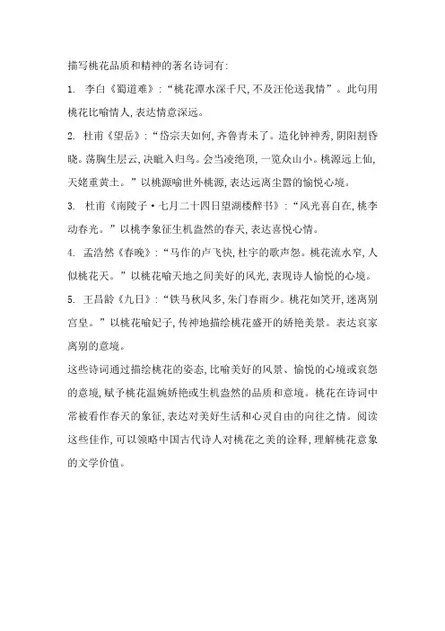 描写桃花品质和精神的著名诗词有