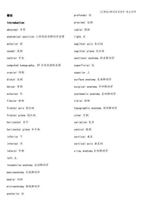 (完整版)解剖学名词中-英文对照