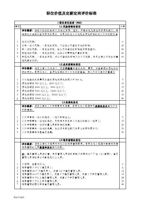 职位价值及定薪定岗评价标准