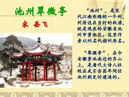 《池州翠微亭》PPT课件
