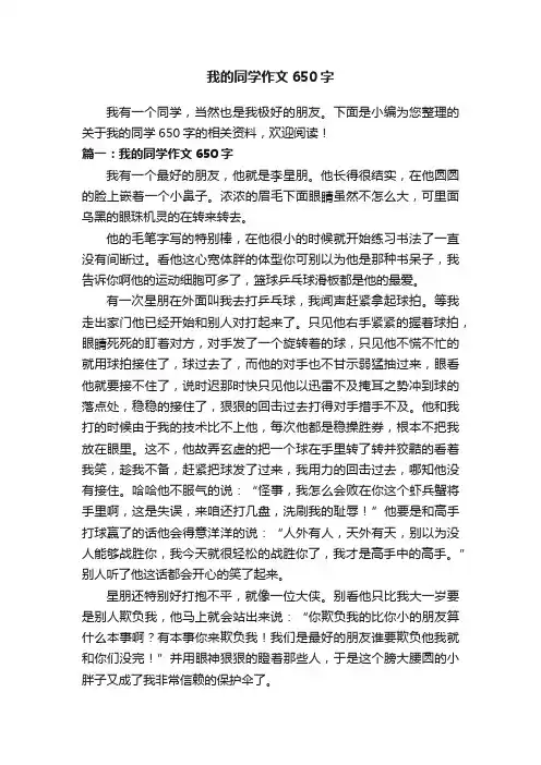 我的同学作文650字
