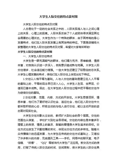 大学生人际交往的特点及对策