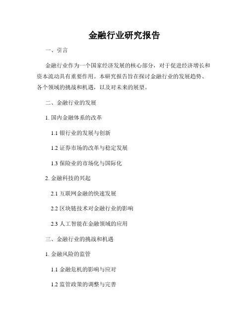 金融行业研究报告