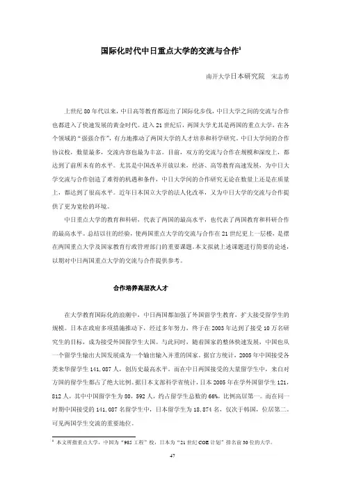 国际化时代中日重点大学的交流与合作