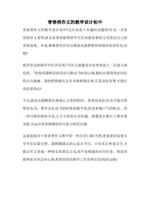 青春类作文的教学设计初中