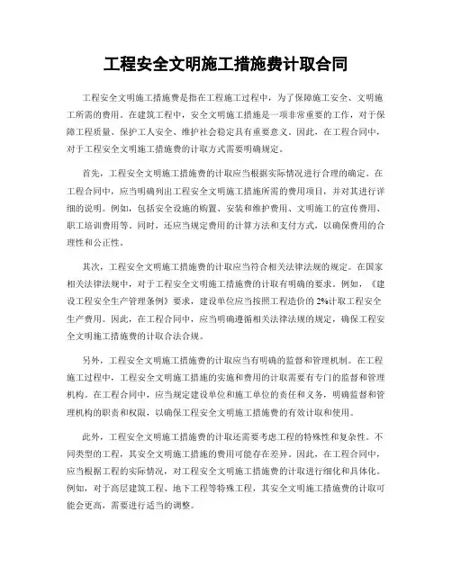 工程安全文明施工措施费计取合同