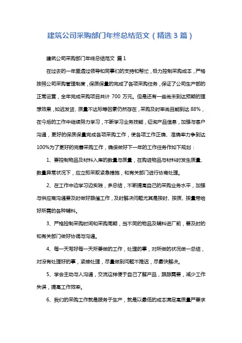 建筑公司采购部门年终总结范文(精选3篇)