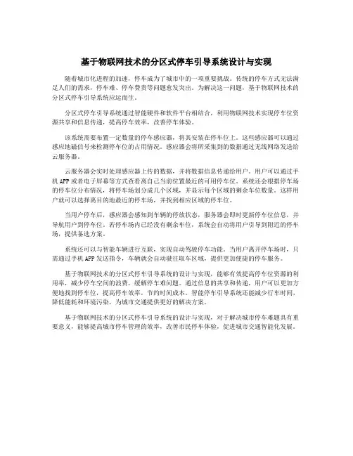 基于物联网技术的分区式停车引导系统设计与实现