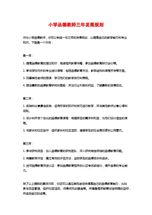 小学品德教师三年发展规划