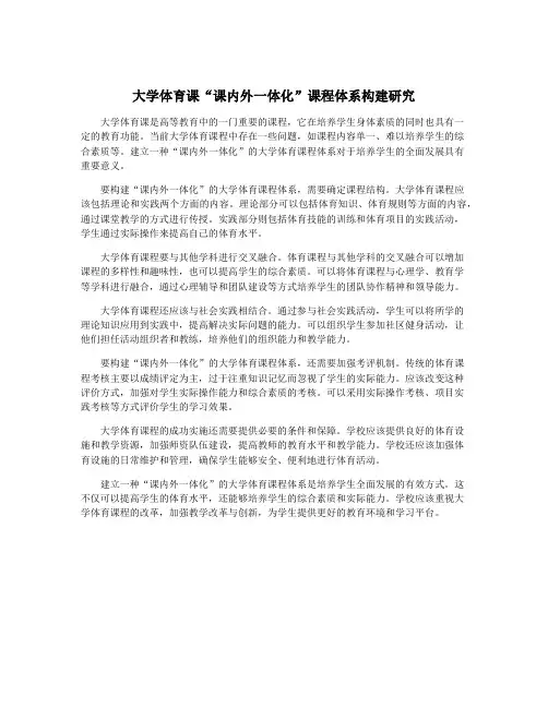 大学体育课“课内外一体化”课程体系构建研究