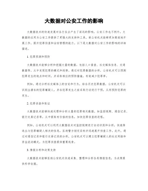 大数据对公安工作的影响