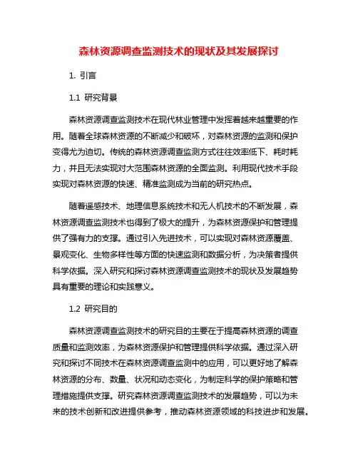 森林资源调查监测技术的现状及其发展探讨