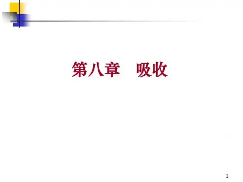 吸收