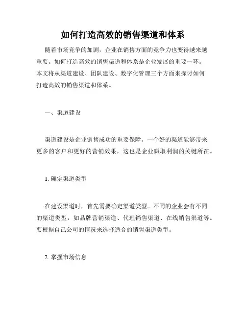 如何打造高效的销售渠道和体系