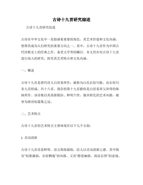 古诗十九首研究综述