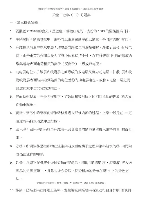 轻化工程染整习题集样本