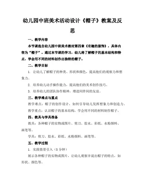 幼儿园中班美术活动设计《帽子》教案及反思