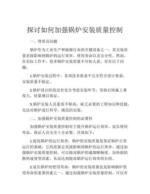 探讨如何加强锅炉安装质量控制