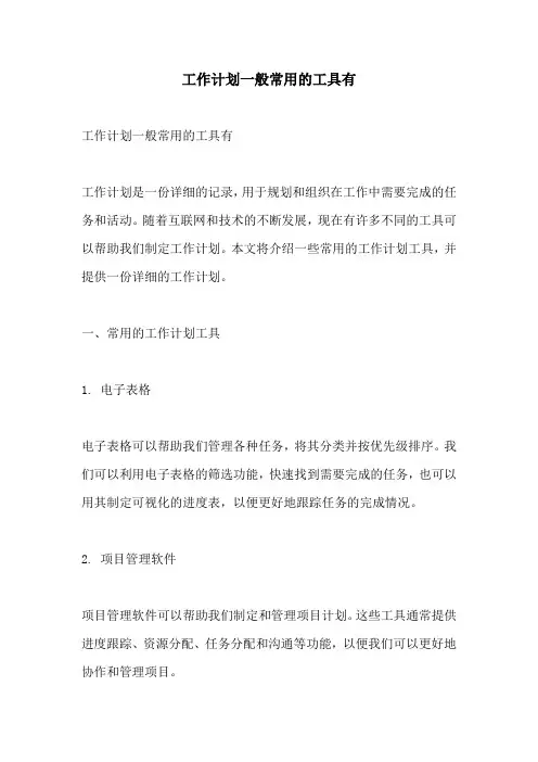 工作计划一般常用的工具有
