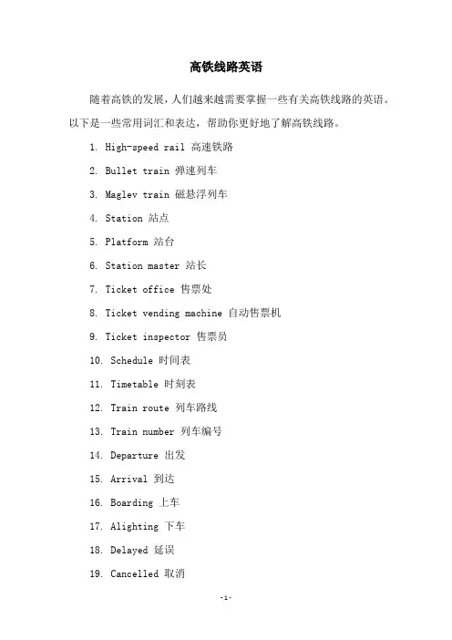 高铁线路英语