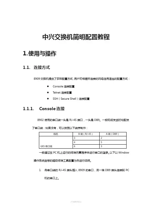 中兴交换机简明配置教程