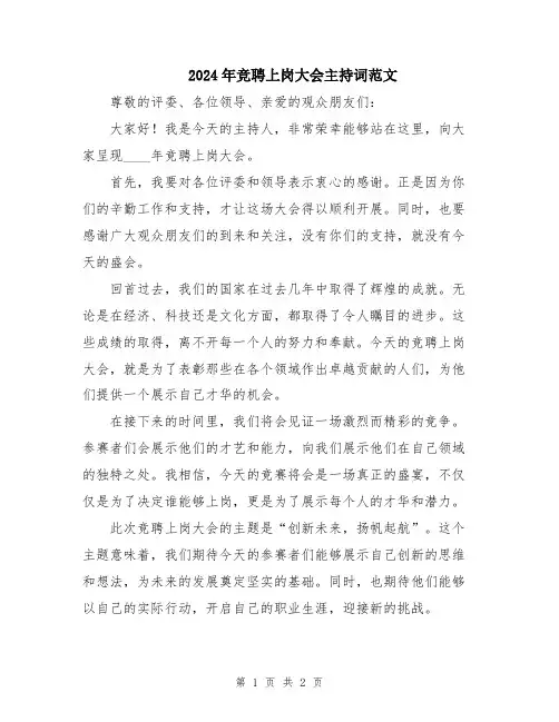 2024年竞聘上岗大会主持词范文