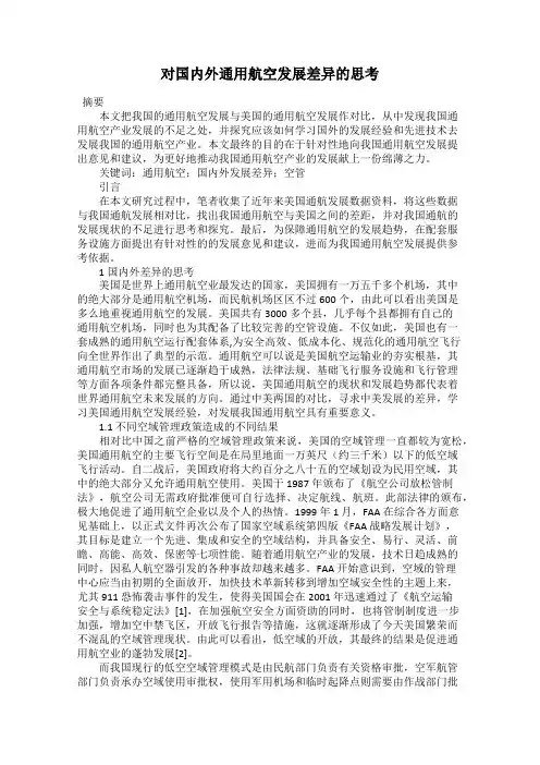 对国内外通用航空发展差异的思考
