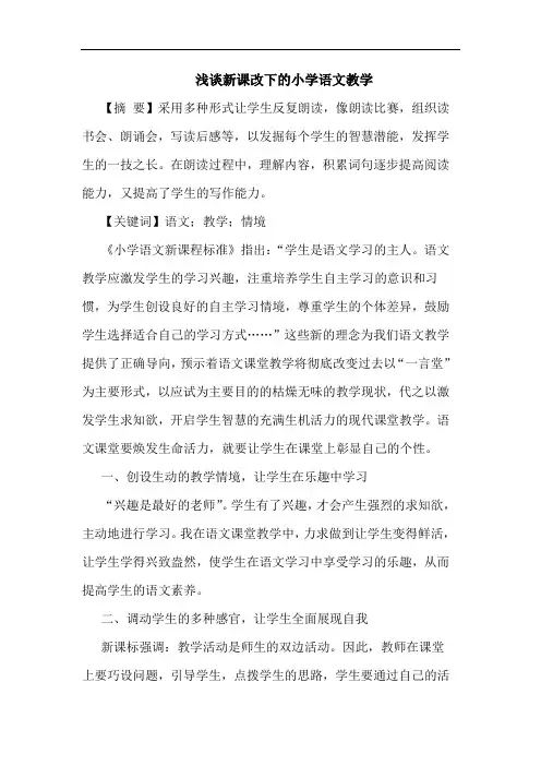 新课改下小学语文教学论文
