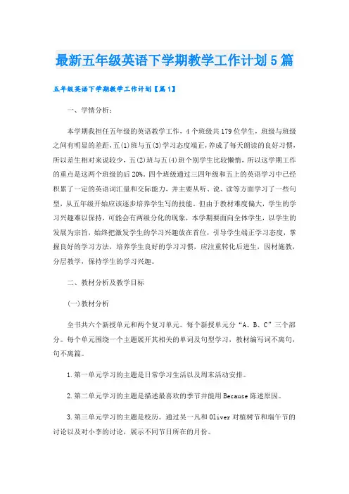 最新五年级英语下学期教学工作计划5篇