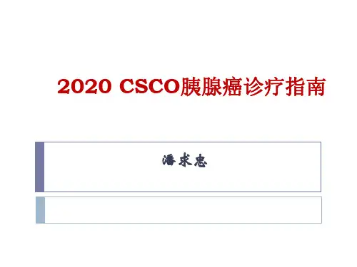 2020CSCO胰腺癌诊疗指南
