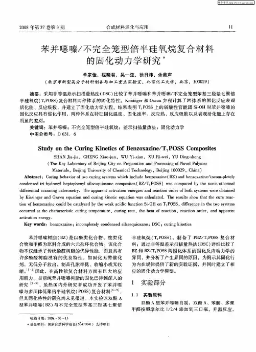 苯并恶嗪／不完全笼型倍半硅氧烷复合材料的固化动力学研究