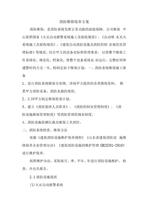 消防维修保养方案(纯方案,20页)
