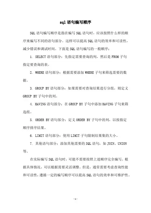 sql语句编写顺序